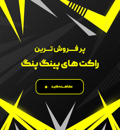 خرید پر فروش ترین راکت های پینگ پنگ با بهترین قیمت