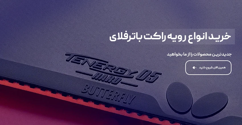 رویه راکت باترفلای با بهترین قیمت