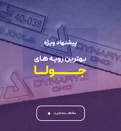 رویه های راکت برند جولا با بهترین قیمت در سایت پینگ پنگینو
