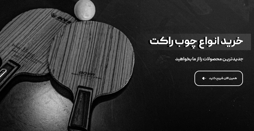 خرید چوب راکت